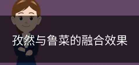 孜然与鲁菜的融合效果